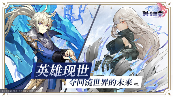 阿卡迪亚测试版