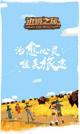 边境之旅更新版截图2