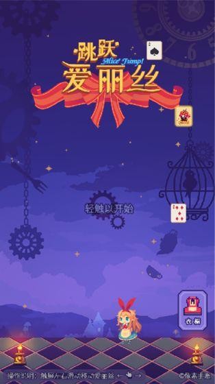 爱丽丝跳跃测试版截图3