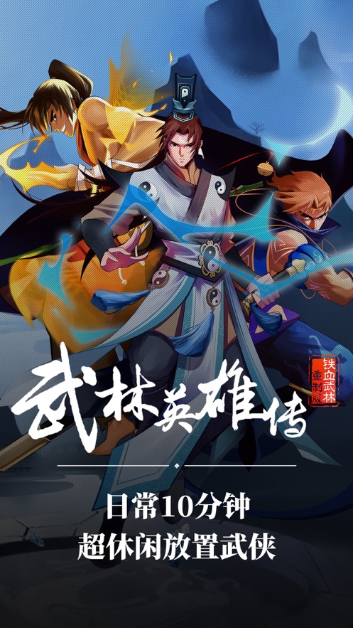 武林英雄传ios版