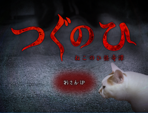 翌日猫的一天奇谈怪论截图2