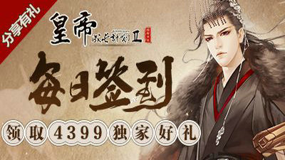 皇帝成长计划2双旦版