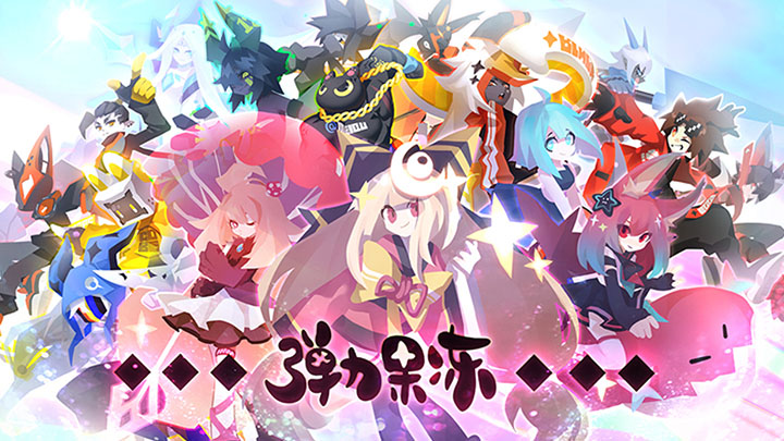 弹力果冻联动版