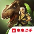 侏罗纪末日生存2021