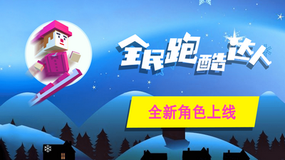 全民跑酷达人苹果版截图1