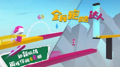 全民跑酷达人苹果版截图2