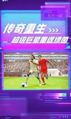 实况足球2021手游版截图2