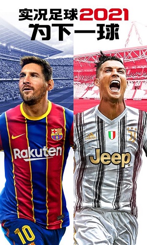 实况足球2021手游版