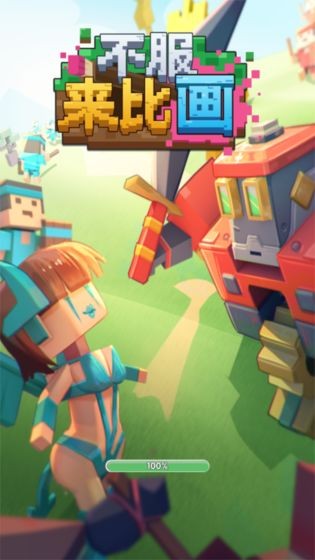 不服来比画截图3