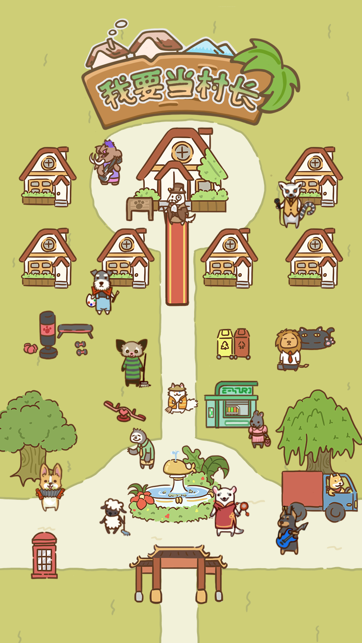 我要当村长截图3