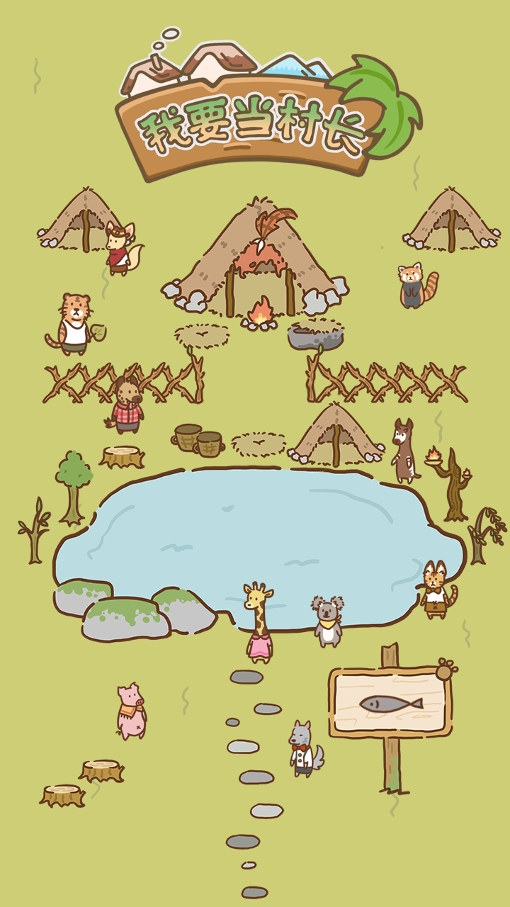 我要当村长截图2