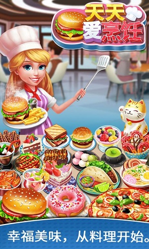 天天爱烹饪2.0.5