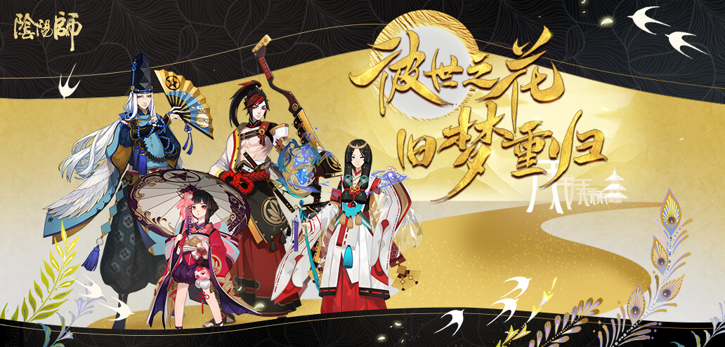 阴阳师彼世之花版本