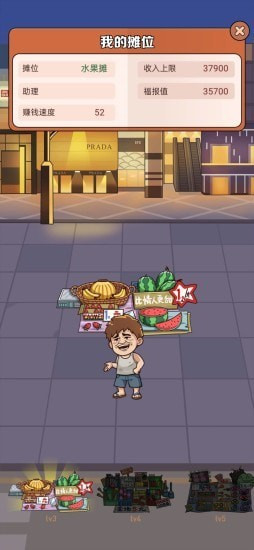 我是地摊王截图2