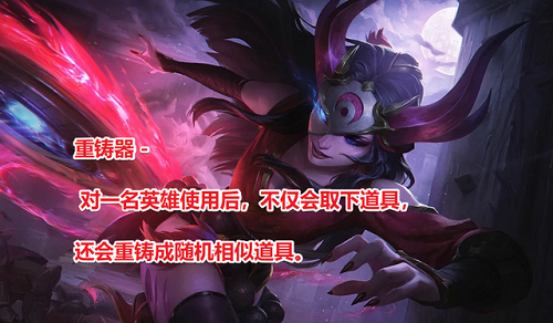 云顶之弈重铸器有什么用