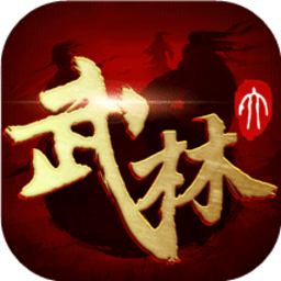 大武林2