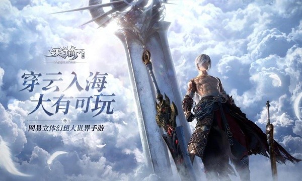 天谕手游三端互通版