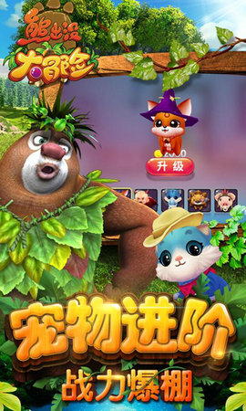 熊出没大冒险1.4.4