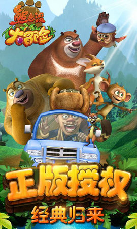 熊出没大冒险1.4.4