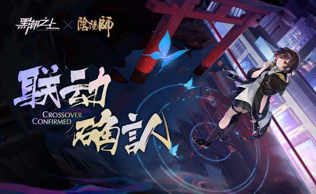 黑潮之上阴阳师联动