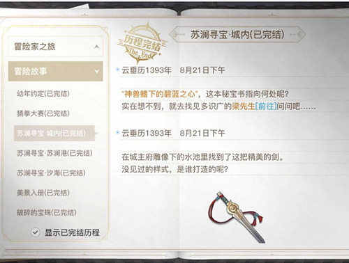 天谕手游苏澜寻宝任务怎么做