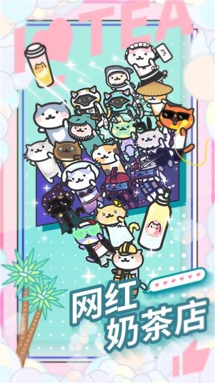 网红奶茶店1.1.0截图3