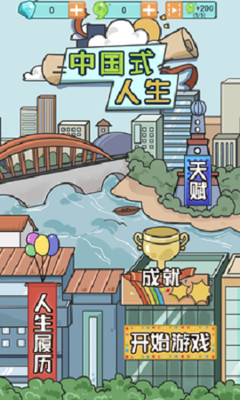 中国式人生1.5.1最新版