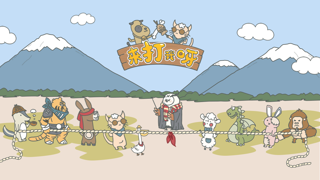 来打我呀手游截图3