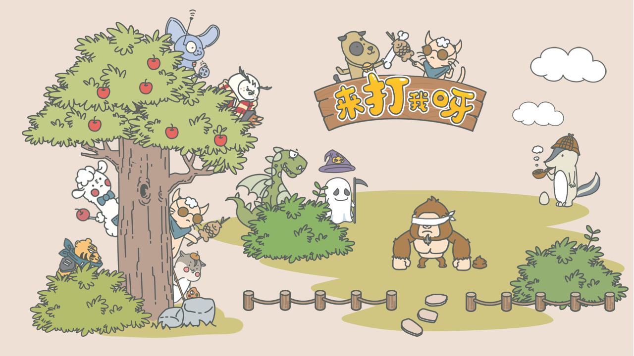 来打我呀手游截图1