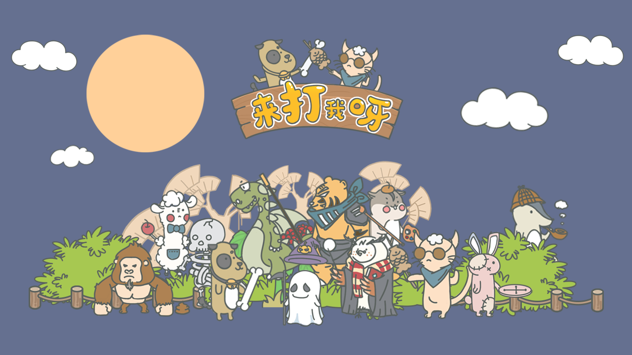 来打我呀手游截图2