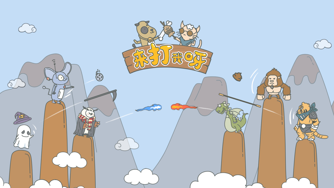来打我呀手游