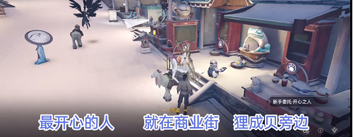 天谕手游最开心的人在哪