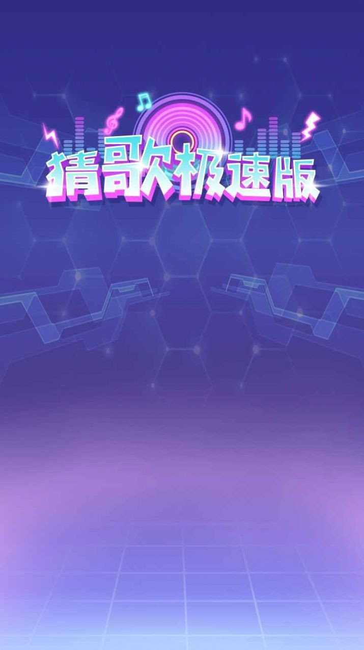 猜歌极速版截图2