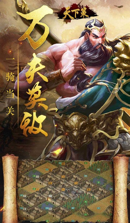 天下策群雄争霸