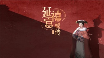 你的玩具延禧宫秘传截图2