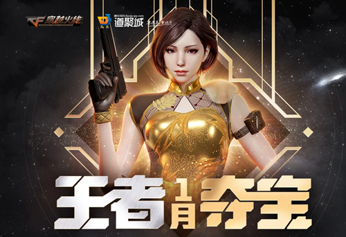 穿越火线王者夺宝2021一月活动在哪进