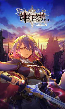 绯红之境九游版