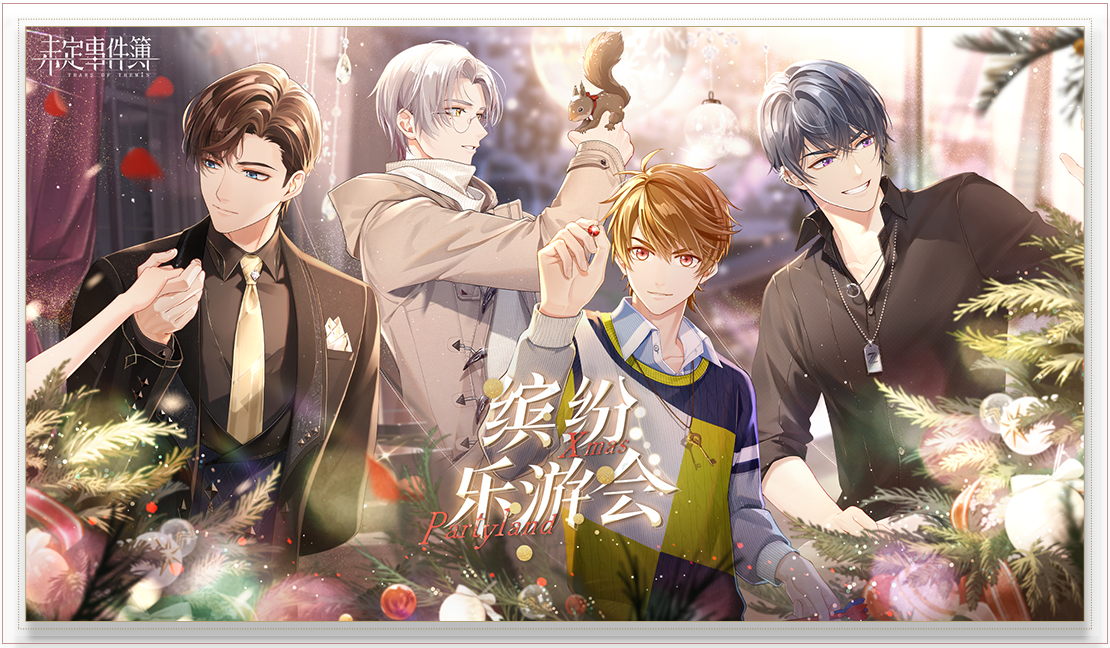 未定事件簿1.3.0截图3