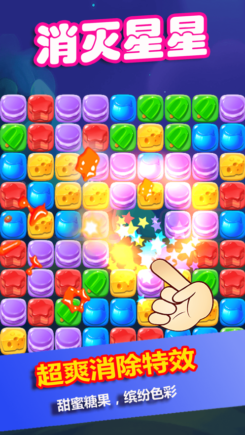 消灭星星糖果粉碎截图2