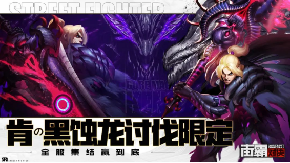 街霸对决怪猎联动版