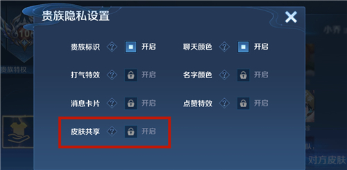 王者荣耀V10共享皮肤怎么关闭