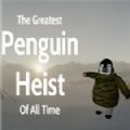 有史以来最伟大的企鹅抢劫案