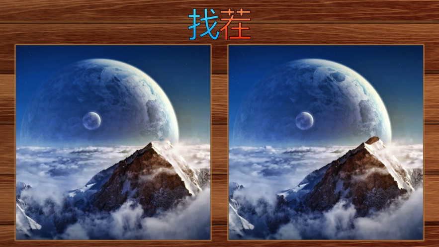 找茬经典找不同