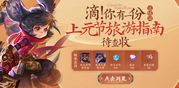 王者荣耀上元节旅游指南怎么领取