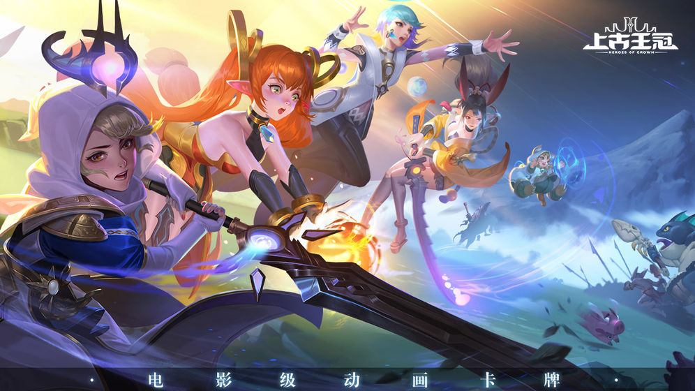 上古王冠公测版