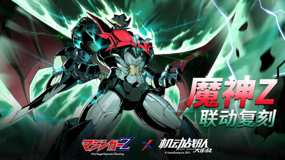 机动战队大作战魔神Z联动