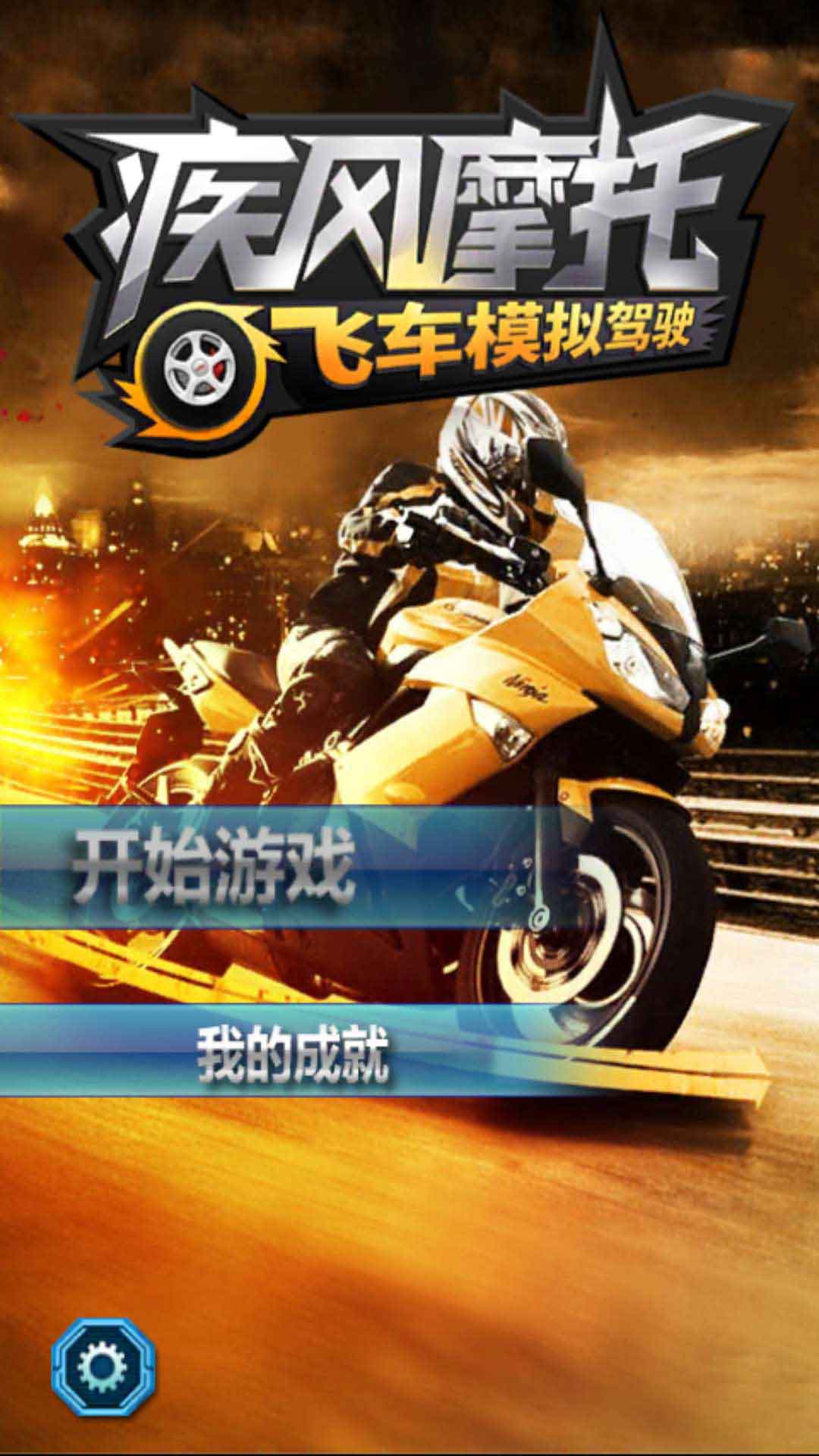 疾风摩托飞车模拟驾驶