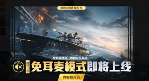 和平精英免耳麦模式怎么开启