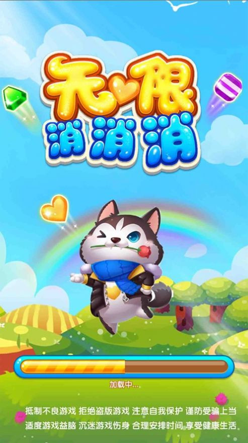 无限消消消截图1