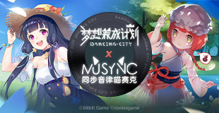 梦想养成计划同步音律喵赛克联动